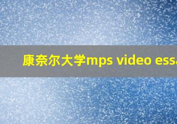 康奈尔大学mps video essay